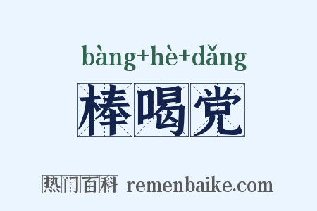 棒喝党是什么意思的图片